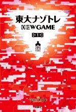 東大ナゾトレ NEW GAME -(第1巻)