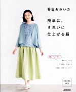 香田あおいの簡単に、きれいに仕上がる服 -(実物大型紙2枚付)