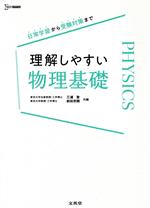 理解しやすい物理基礎 日常学習から受験対策まで-(シグマベスト)