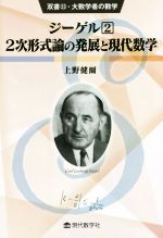 ジーゲル 2次形式論の発展と現代数学-(双書・大数学者の数学)(2)