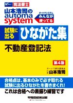 山本浩司のautoma system 試験に出るひながた集 不動産登記法 第4版 -(Wセミナー 司法書士)