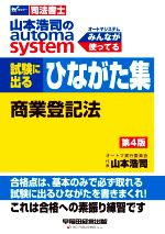 山本浩司のautoma system 試験に出るひながた集 商業登記法 第4版 -(Wセミナー 司法書士)