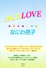 なにわLOVE☆なにわ男子