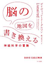 脳の地図を書き換える 神経科学の冒険-