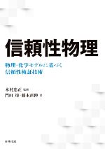 信頼性物理 物理・化学モデルに基づく信頼性検証技術-