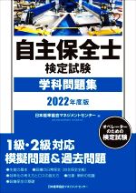 自主保全士検定試験 学科問題集 -(2022年度版)