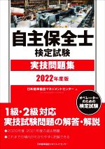 自主保全士検定試験 実技問題集 -(2022年度版)