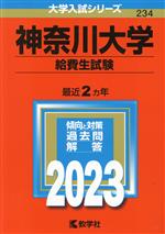 神奈川大学 -(大学入試シリーズ234)(2023年版)