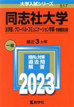 同志社大学 法学部、グローバル・コミュニケーション学部-学部個別日程 -(大学入試シリーズ517)(2023年版)