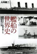 艦船の世界史 歴史の流れに航跡を残した古今東西の60隻-(光人社NF文庫 ノンフィクション)