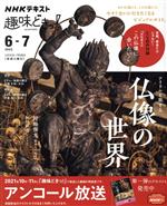 趣味どきっ!アイドルと旅する仏像の世界 -(NHKテキスト)(2022年6・7月)