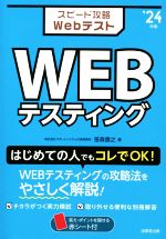 スピード攻略Webテスト WEBテスティング -(’24年版)(赤シート、別冊付)