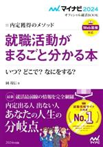 就職活動がまるごと分かる本 内定獲得のメソッド いつ?どこで?なにをする?-(マイナビ2024オフィシャル就活BOOK)(2024)