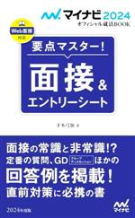 要点マスター!面接&エントリーシート -(マイナビ2024オフィシャル就活BOOK)(2024年度版)