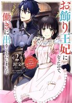 お飾り王妃になったので、こっそり働きに出ることにしました うさぎがいるので独り寝も寂しくありません!-(2)