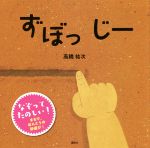 ずぼっじー -(講談社の幼児えほん)