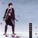 刀剣乱舞:お前が知ってる(予約限定盤F)(DVD付)(DVD1枚付)