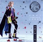 刀剣乱舞:お前が知ってる(予約限定盤C)(DVD付)(DVD1枚付)