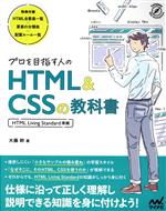 プロを目指す人のHTML&CSSの教科書 HTML Living Standard準拠-