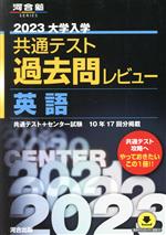 大学入学共通テスト過去問レビュー 英語 -(河合塾SERIES)(2023)