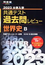 大学入学共通テスト過去問レビュー 世界史B -(河合塾SERIES)(2023)