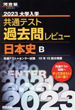 大学入学共通テスト過去問レビュー 日本史B -(河合塾SERIES)(2023)