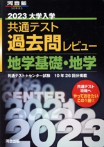 大学入学共通テスト過去問レビュー 地学基礎・地学 -(河合塾SERIES)(2023)