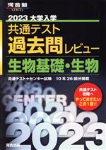 大学入学共通テスト過去問レビュー 生物基礎・生物 -(河合塾SERIES)(2023)