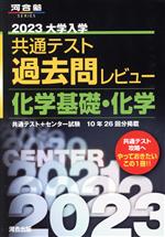 大学入学共通テスト過去問レビュー 化学基礎・化学 -(河合塾SERIES)(2023)