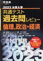 大学入学共通テスト過去問レビュー 倫理、政治・経済 -(河合塾SERIES)(2023)