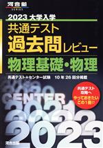 大学入学共通テスト過去問レビュー 物理基礎・物理 -(河合塾SERIES)(2023)