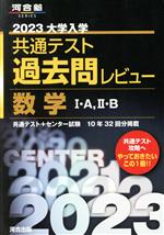 大学入学共通テスト過去問レビュー 数学Ⅰ・A,Ⅱ・B -(河合塾SERIES)(2023)