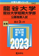 龍谷大学・龍谷大学短期大学部 公募推薦入試 -(大学入試シリーズ542)(2023年版)