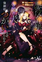悪役令嬢は帝国の犬と強制的につがいにさせられる -(メリッサ)