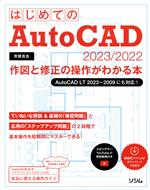 はじめてのAutoCAD 2023/2022 作図と修正の操作がわかる本 AutoCAD LT 2023~2009にも対応!-