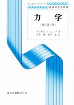 力学 増訂第3版 新装 -(ランダウリフシッツ理論物理学教程第1巻)