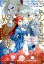 ごめんあそばせ、殿方様! 100人のイケメンとのフラグはすべて折らせていただきます-(一迅社ノベルス)