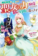 婚約破棄は本望です! 聖女の力が開花したので私は自由に暮らします 本物の聖女は義姉ではなく私でした-(ベリーズファンタジー)