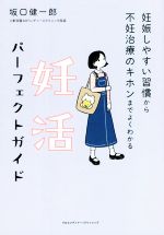 妊活パーフェクトガイド 妊娠しやすい習慣から不妊治療のキホンまでよくわかる-