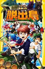 脱出島 オリジナルストーリー 無人島サバイバルスタート! アイ・アム・冒険少年-(集英社みらい文庫)