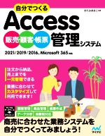 自分でつくるAccess 販売・顧客・帳票管理システム 2021/2019/2016、Microsoft 365対応-