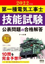 第一種電気工事士 技能試験 公表問題の合格解答 -(2022年版)