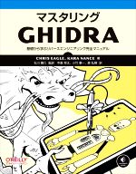 マスタリングGHIDRA 基礎から学ぶリバースエンジニアリング完全マニュアル-