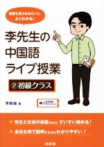 李先生の中国語ライブ授業 初級クラス 授業を受けるみたいに、よくわかる!-(2)