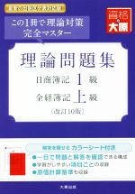 日商簿記1級・全経簿記上級理論問題集 改訂10版 -(カラーシート付)