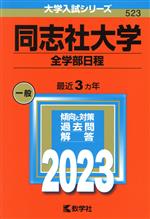 同志社大学 全学部日程 -(大学入試シリーズ523)(2023年版)