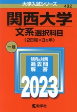 関西大学 文系選択科目〈2日程×3カ年〉 -(大学入試シリーズ482)(2023年版)