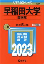 早稲田大学 商学部 -(大学入試シリーズ424)(2023年版)(別冊付)