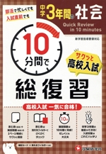 中学3年間の社会 10分間で総復習 -(暗記カード、消えるフィルター付)