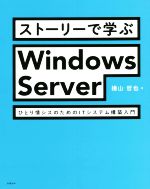 ストーリーで学ぶ Windows Server ひとり情シスのためのITシステム構築入門